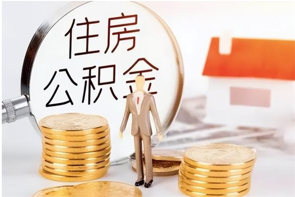 沁阳怎样取封存的公积金（怎么提取封存状态的公积金）