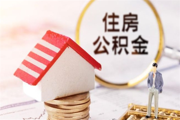 沁阳离职了怎样取公积金（离职了取住房公积金怎么取）