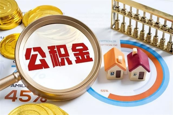 沁阳住房公积金个人取（个人取住房公积金流程）