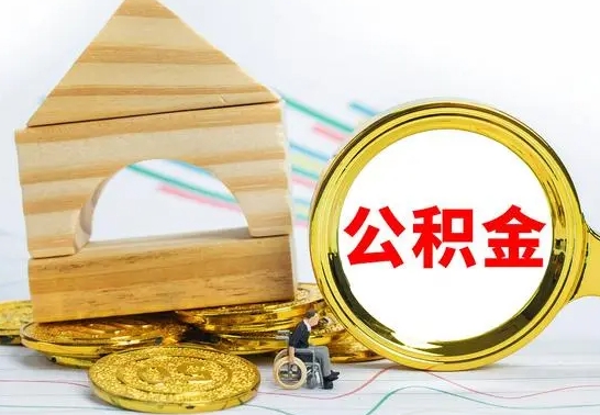 沁阳离职了公积金什么时候能取（离职后住房公积金啥时候能取出来）