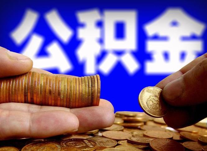 沁阳公积金封存如何全额取出（公积金封存如何提取?）